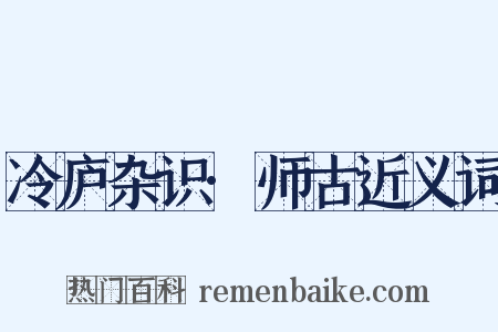 冷庐杂识·师古近义词是什么意思的图片